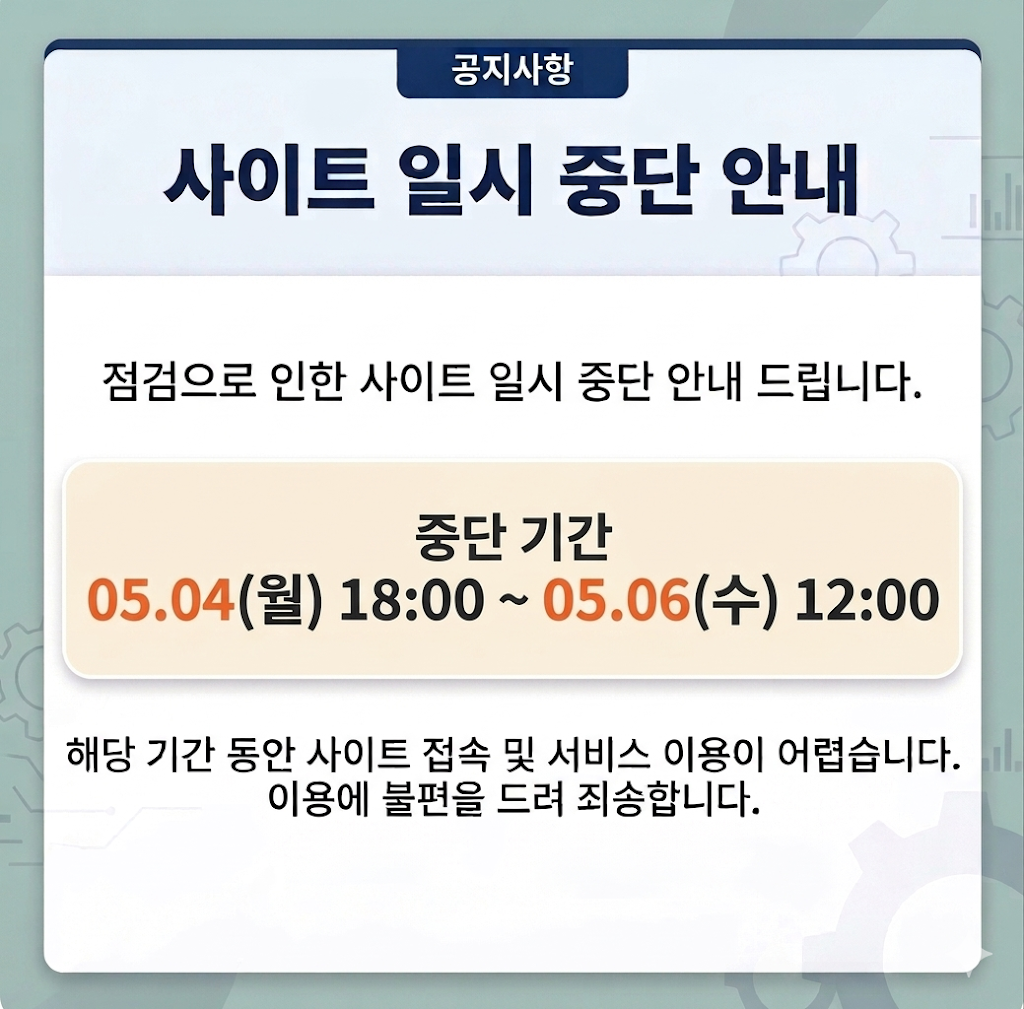 사이트 일시 중단 안내 관련 팝업이미지