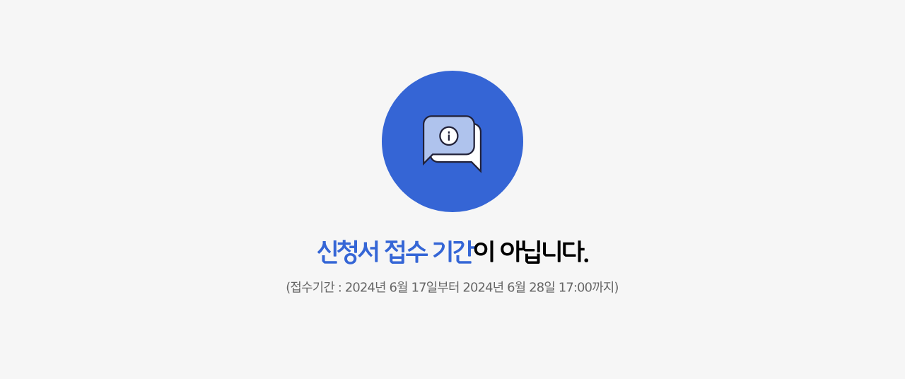 신청서 접수 기간이 아닙니다. (접수기간:10월 4일부터 10월 14일 17:00까지)